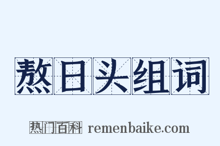 熬日头组词是什么意思的图片